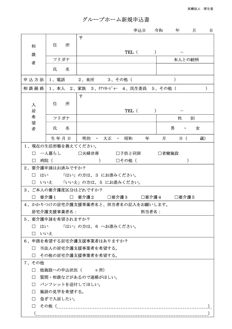 グループホーム新規申込書
