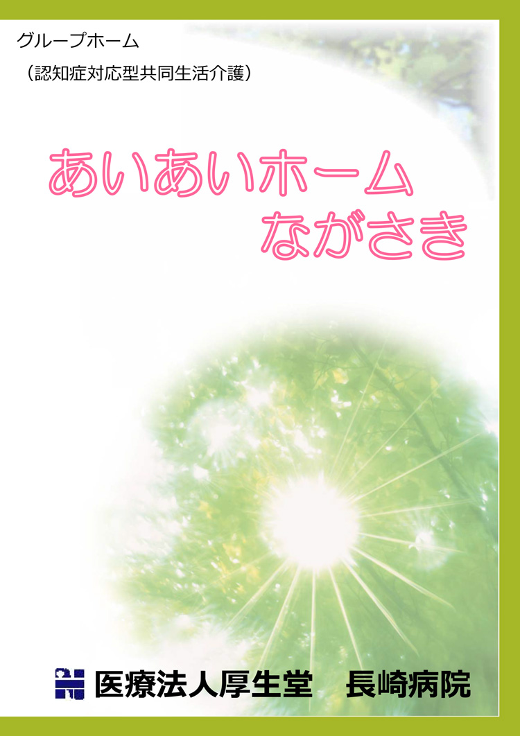 あいあいホームながさきパンフレット