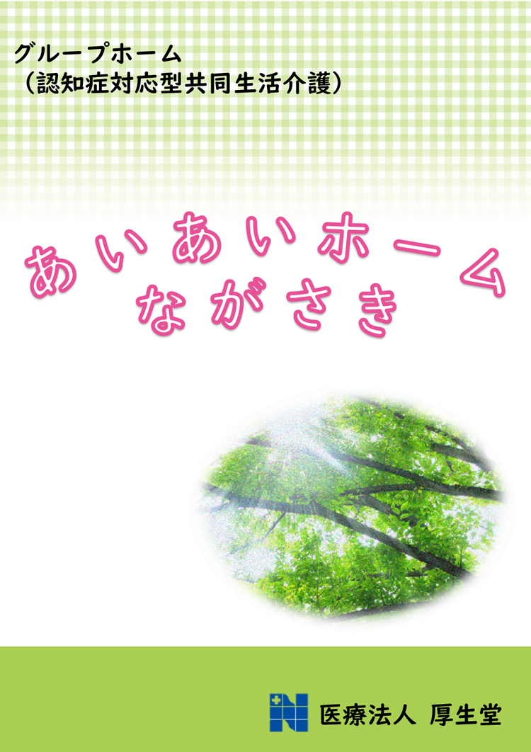あいあいホームながさきパンフレット