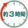 3時間