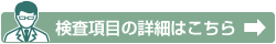 検査項目の詳細はこちら