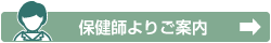 保健師よりご案内