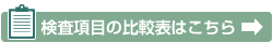 検査項目の比較表はこちら