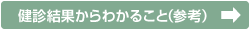 健診結果からわかること（参考）