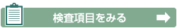 検査項目をみる