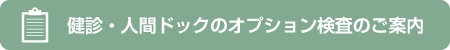 健診・人間ドックのオプション検査のご案内