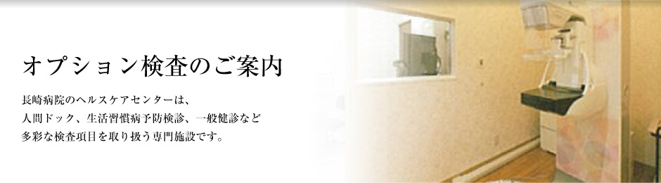 オプション検査のご案内