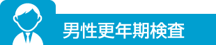 男性更年期検査