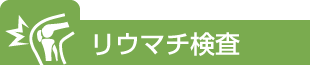 リウマチ検査