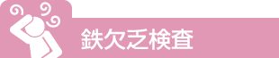 鉄欠乏検査