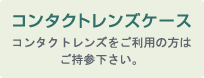 コンタクトレンズケース：コンタクトレンズをご利用の方はご持参下さい。