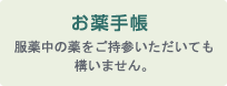 お薬手帳：服薬中の薬をご持参いただいても構いません。