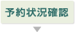 予約状況確認
