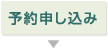予約申し込み