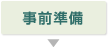 事前準備
