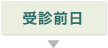 受診前日