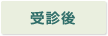 受診後